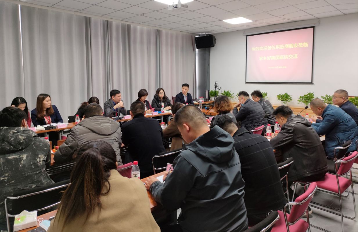 新疆家鄉(xiāng)好集團 2021年供應商座談會