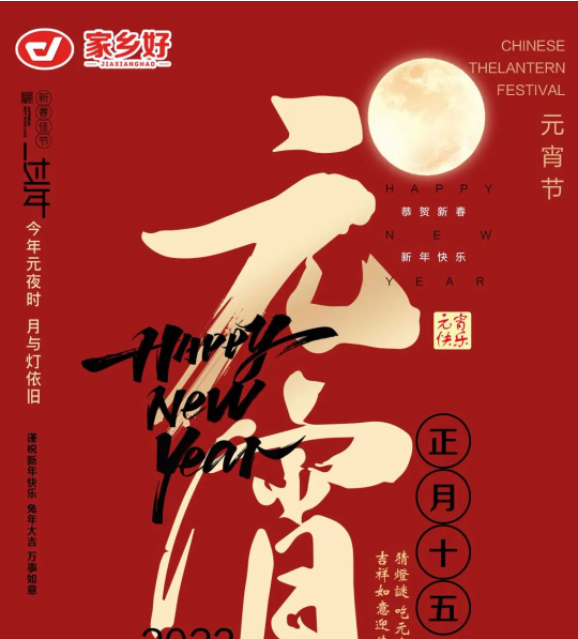 【家鄉(xiāng)好超市】市區(qū)店 | 元宵佳節(jié)，親友團(tuán)圓敘濃情，團(tuán)圓“食”刻，共享元宵節(jié)歡樂(lè)！