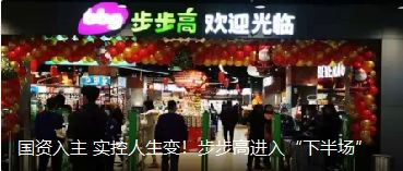 國(guó)資入主 實(shí)控人生變！步步高進(jìn)入“下半場(chǎng)”（轉(zhuǎn)自龍商網(wǎng)超市周刊1935篇）