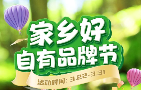 【家鄉(xiāng)好超市】市區(qū)店 | 精選自有品牌 3.22-3.31春日好物分享，超級實惠等你來享~~