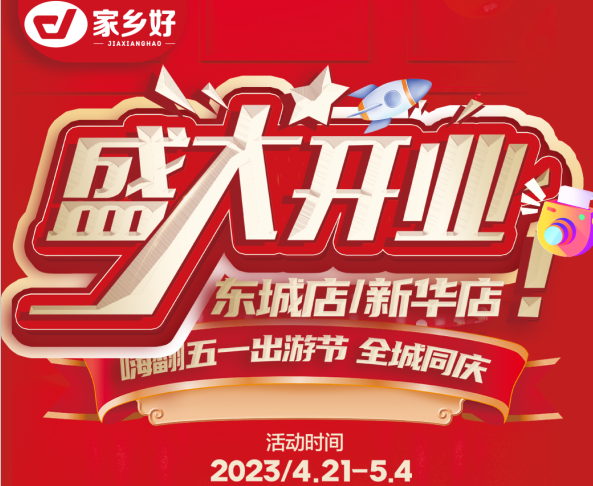 家鄉(xiāng)好超市［市區(qū)店］嗨翻五一出游節(jié)~全城同慶 4.21-5.4快樂啟程一應俱全~打卡身邊好趣味！