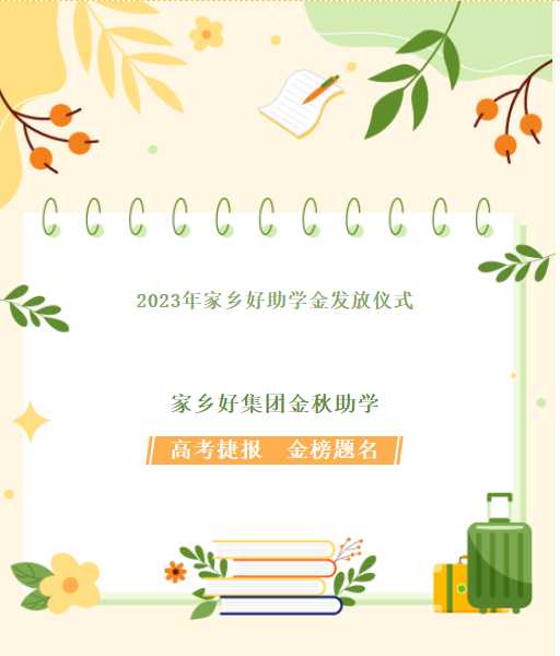 【家鄉(xiāng)好超市】家鄉(xiāng)好集團金秋助學，我們一直在路上！