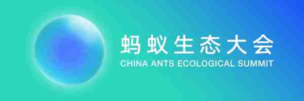 同心共贏！重塑更健康的流通生態(tài) | 你的2023螞蟻生態(tài)大會(huì)來(lái)了（轉(zhuǎn)自螞蟻商聯(lián)）