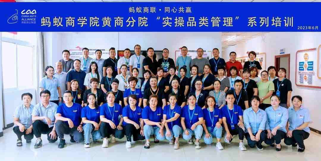 螞蟻商學(xué)院 | 黃商分院2023年度實(shí)操品類管理培訓(xùn)第一期順利開班?。ㄞD(zhuǎn)自螞蟻商聯(lián)）
