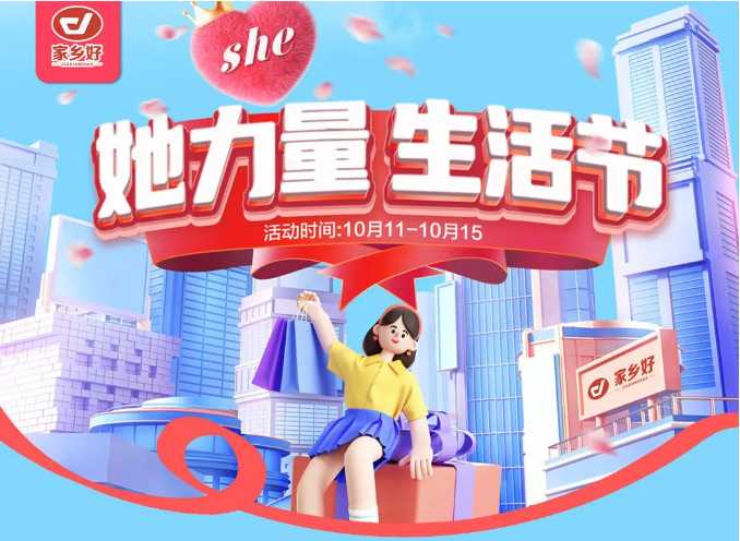 【家鄉(xiāng)好超市】市區(qū)店|她力量·生活節(jié),物超所值 限時搶購~ 樂享樂購盡在家鄉(xiāng)好！