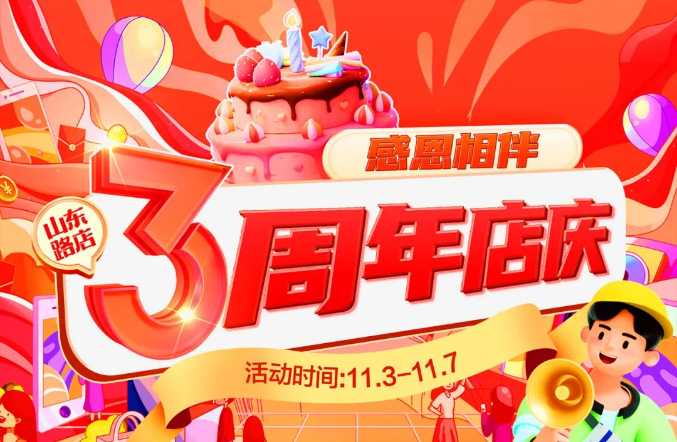 【家鄉(xiāng)好超市】山東路店|家鄉(xiāng)好山東路店3周年店慶火熱來襲?。?！特惠直降嗨購不停??！