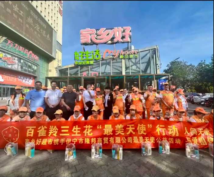 家鄉(xiāng)好超市&攜手隆邦百雀羚三生花最美天使「環(huán)衛(wèi)工人」公益活動完美收官，多彩伊寧，環(huán)境保護，人人有責！