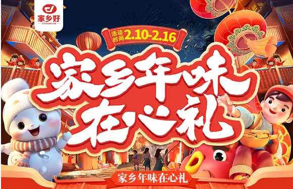 【家鄉(xiāng)好超市】市區(qū)店|家鄉(xiāng)年味在心禮，走親訪友帶年貨??！品質(zhì)保證、理想之選！
