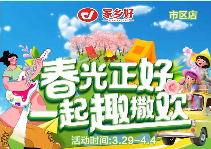 【家鄉(xiāng)好超市】市區(qū)店|3.29日-4.4日，春光正好，一起趣撒歡！回歸自然野趣??！