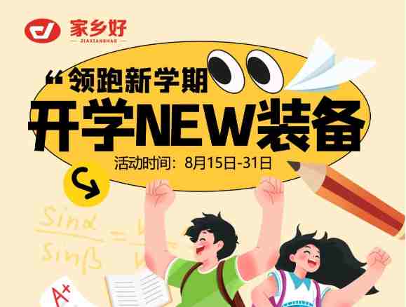 【家鄉(xiāng)好超市】領(lǐng)跑新學(xué)期！開學(xué)NEW裝備一切準(zhǔn)備就緒，開啟新旅程！