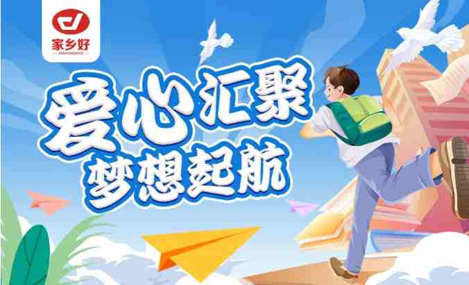 家鄉(xiāng)好集團2024年金秋助學(xué)，愛心匯聚，給予莘莘學(xué)子心靈的慰藉和希望的力量??！