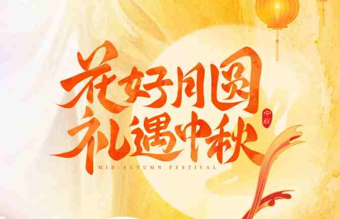 【家鄉(xiāng)好超市】 中秋禮盒?？?| 中秋有“禮”如“月”而至！月圓人團(tuán)圓，送親朋好友一份溫馨專屬禮盒！