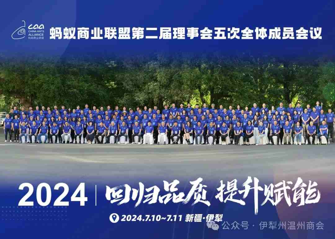 家鄉(xiāng)好＆螞蟻商聯(lián)第二屆理事會(huì)五次全體成員會(huì)議在伊寧市成功召開！