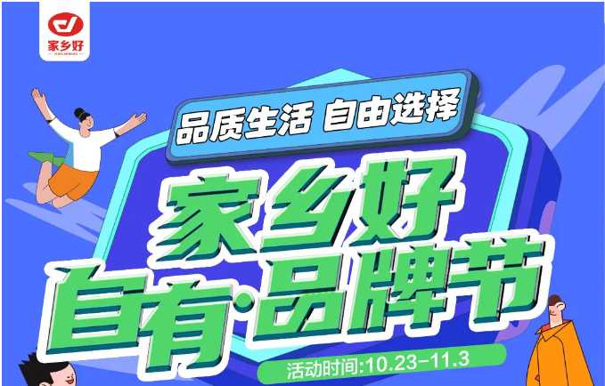 【家鄉(xiāng)好超市】市區(qū)店 | 家鄉(xiāng)好自有·品牌節(jié)，10月23日-11月3日，品質(zhì)生活，自由選擇！！