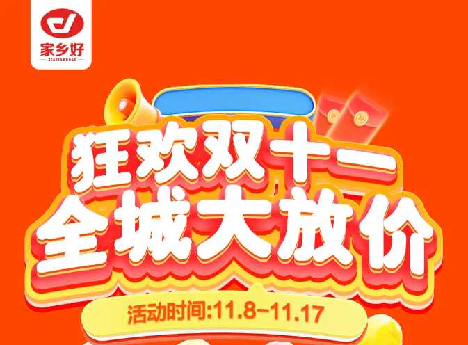【家鄉(xiāng)好超市】市區(qū)店 | 雙十一鉅惠盛典來啦！11月8日-11月17日，狂歡雙十一，全城大放價??！