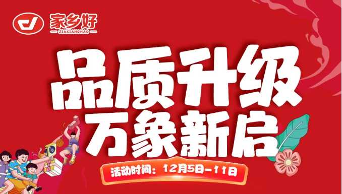 【家鄉(xiāng)好超市】新華店 |品質(zhì)升級，萬象新啟全面煥新！一起元?dú)饧訚M超值享購，嗨翻全場 ！