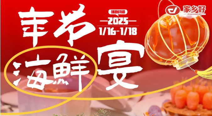 【家鄉(xiāng)好超市】市區(qū)店 | 鮮啟年貨，海味領(lǐng)航！品質(zhì)好物迎新年，好貨不將就，年味就該這么“鮮”！