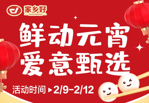 【家鄉(xiāng)好超市】市區(qū)店 |鮮動元宵，愛意甄選，讓您體驗家的溫馨與美味！購物享超值優(yōu)惠，團(tuán)圓更溫馨！