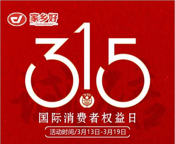 【家鄉(xiāng)好超市】市區(qū)店 |3月13日至3月19日家鄉(xiāng)好315 品質(zhì)護(hù)航，為您嚴(yán)選每一份安心，精選好物惠全城！