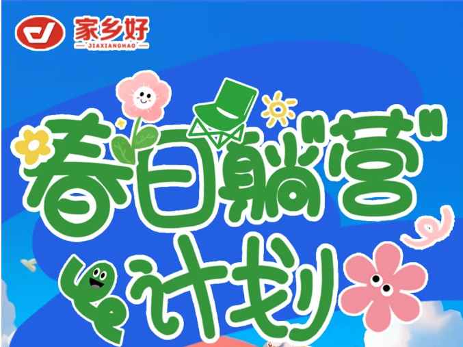 【家鄉(xiāng)好超市】出游踏青主題陳列比賽來襲，快來投上你寶貴的一票吧?。?！