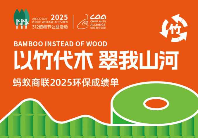 以竹代木·翠我山河——螞蟻商聯(lián)2025環(huán)保成績(jī)單（轉(zhuǎn)自螞蟻商聯(lián)）