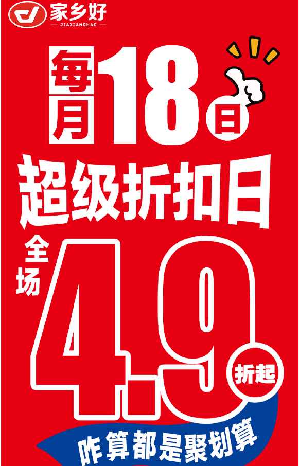 【家鄉(xiāng)好超市】市區(qū)店 |4月18日，家鄉(xiāng)好超級折扣日！全場4.9折起，咋算都是聚劃算！