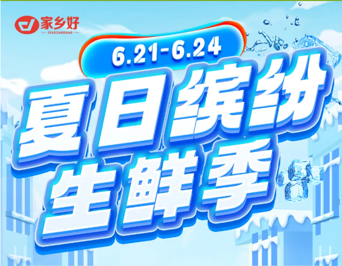 【家鄉(xiāng)好超市】市區(qū)店 | 6月21日-6月24日夏日繽紛生鮮季！來家鄉(xiāng)好感受生鮮的“暴擊”！