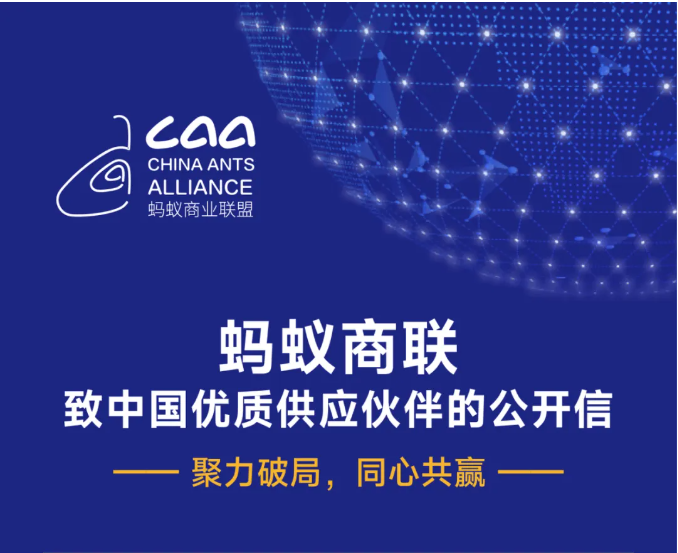 螞蟻商聯(lián)致中國優(yōu)質供應伙伴的公開信（轉自螞蟻商聯(lián)）