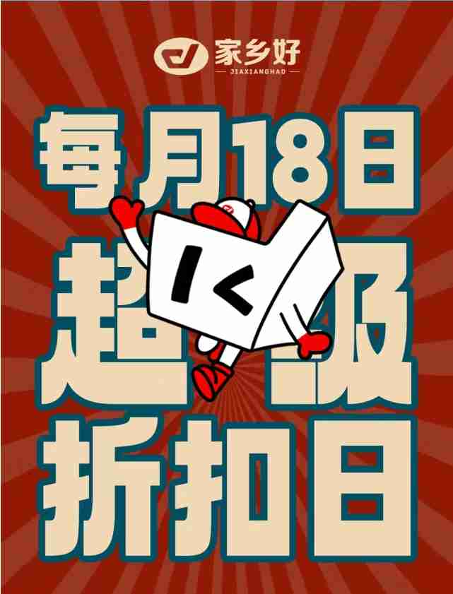【家鄉(xiāng)好超市】市區(qū)店 | 7月18日，家鄉(xiāng)好超級折扣日遇上集團(tuán)慶！全場4.9折起，超級福利加倍給你！